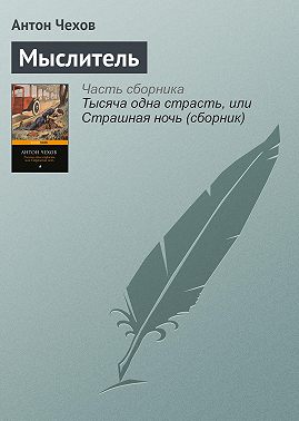 Мыслитель