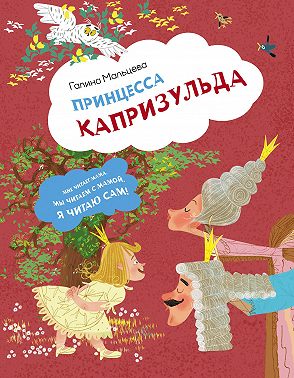 Принцесса Капризульда