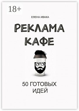 Реклама кафе. 50 готовых идей