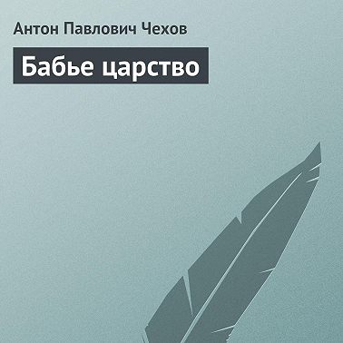 Бабье царство