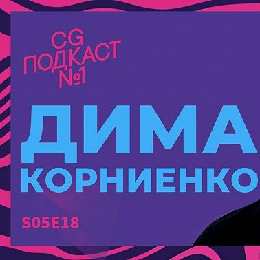 Дима Корниенко. CG ПОДКАСТ №1