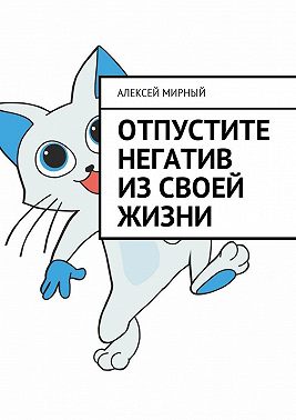 Отпустите негатив из своей жизни