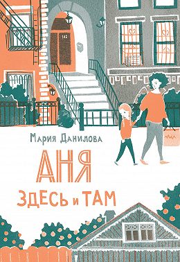 Аня здесь и там