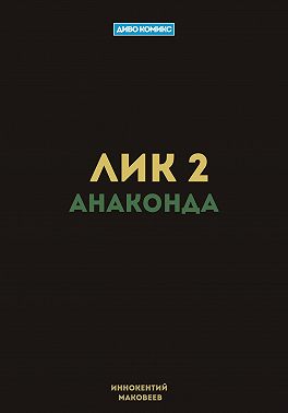 Лик 2. Анаконда