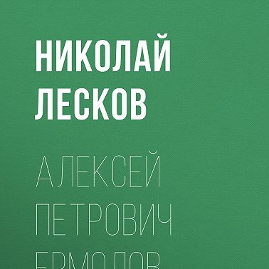 Алексей Петрович Ермолов