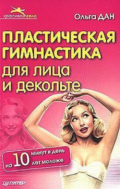 Пластическая гимнастика для лица и декольте