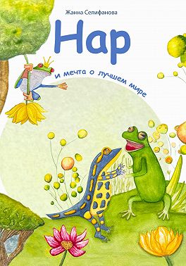 Нар и мечта о лучшем мире