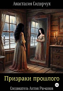 Призраки прошлого