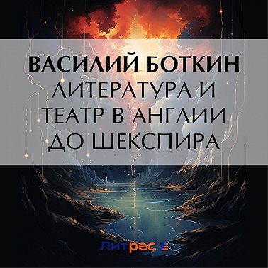 Литература и театр в Англии до Шекспира