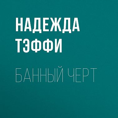 Банный черт