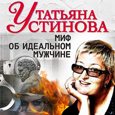 Миф об идеальном мужчине