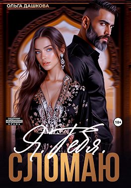 Я. Тебя. Сломаю