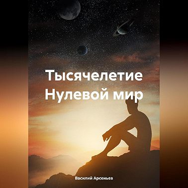 Тысячелетие. Нулевой мир