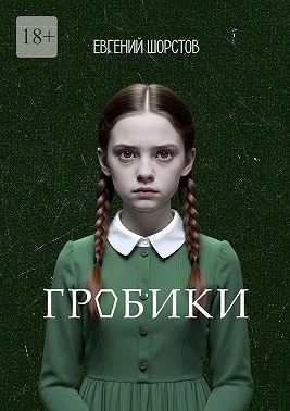 Гробики