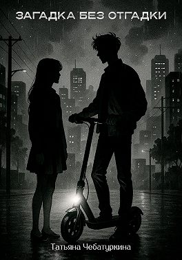 Загадка без разгадки