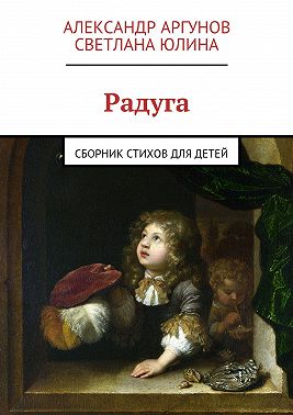 Радуга. сборник стихов для детей
