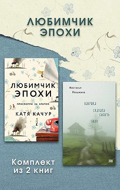 Любимчик Эпохи. Комплект из 2 книг