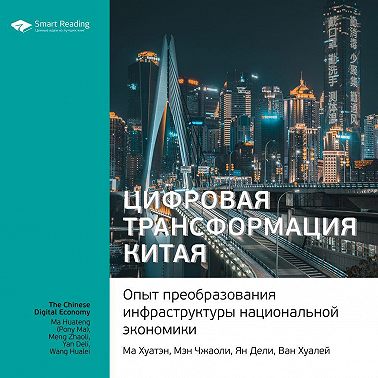 Ключевые идеи книги: Цифровая трансформация Китая. Опыт преобразования инфраструктуры национальной экономики. Ма Хуатэн, Мэн Чжаоли, Ян Дели, Ван Хуалей