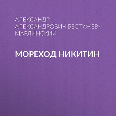 Мореход Никитин