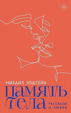 Память тела