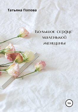 Большое сердце маленькой женщины