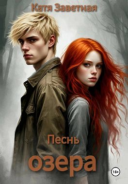 Песнь озера