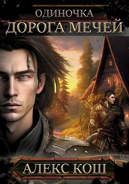 Одиночка. Дорога мечей