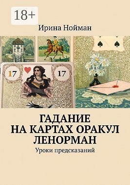 Гадание на картах Оракул Ленорман. Уроки предсказаний