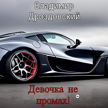 Девочка не промах!