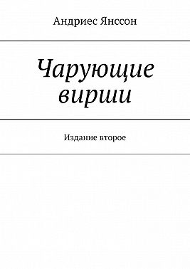 Чарующие вирши. Издание второе