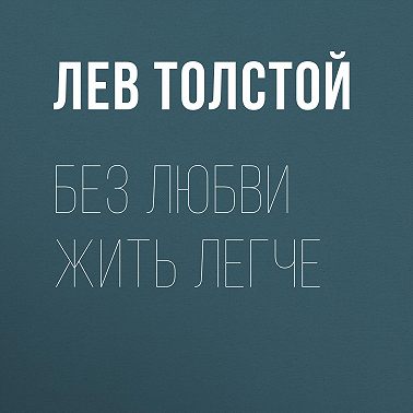 Без любви жить легче