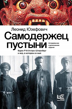 Самодержец пустыни. Барон Р.Ф.Унгерн-Штернберг и мир, в котором он жил