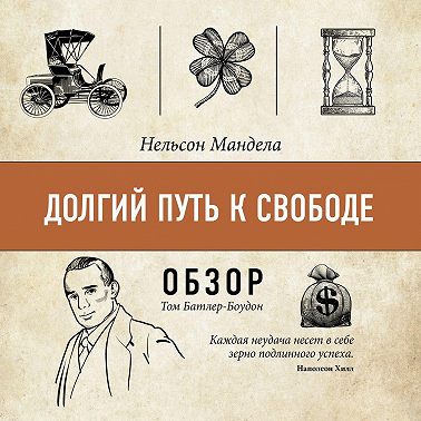 Долгий путь к свободе. Нельсон Мандела (обзор)