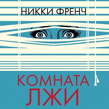 Комната лжи