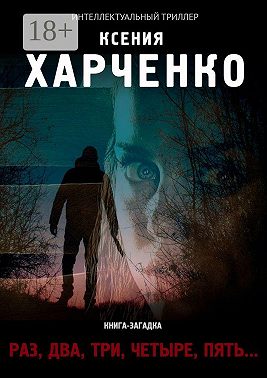 «Раз, два, три, четыре, пять…»