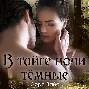 В тайге ночи тёмные