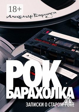 Рок-барахолка. Записки о старом роке