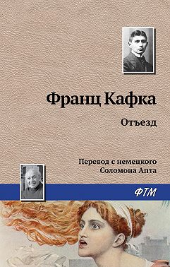 Отъезд