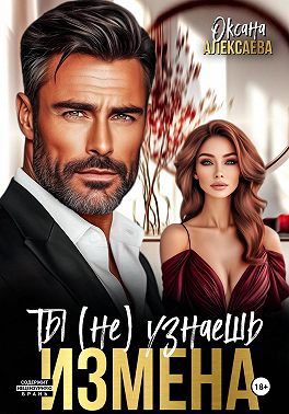 Измена. Ты (не) узнаешь