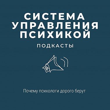 Почему психологи дорого берут