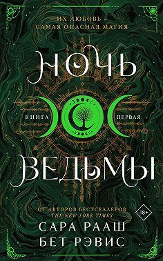 Ночь ведьмы. Книга первая
