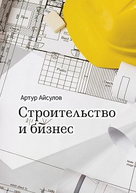 Строительство и бизнес