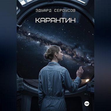 Карантин
