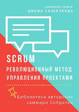 Саммари книги Джеффа Сазерленда «SCRUM. Революционный метод управления проектами»