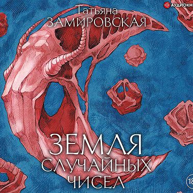 Земля случайных чисел