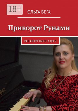 Приворот Рунами. Все секреты от А до Я