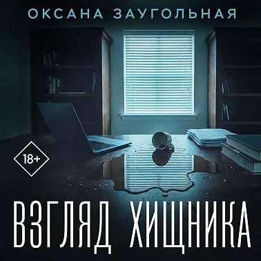 Взгляд хищника