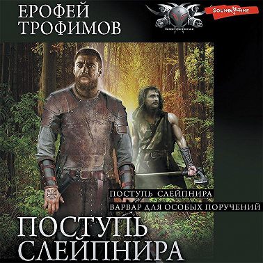 Поступь Слейпнира: Поступь Слейпнира. Варвар для особых поручений