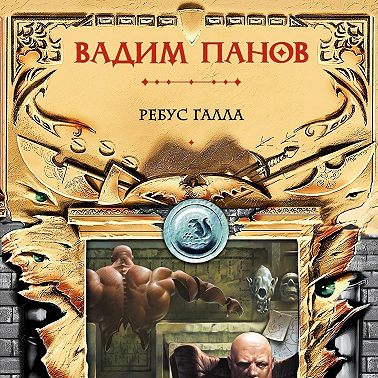 Ребус Галла