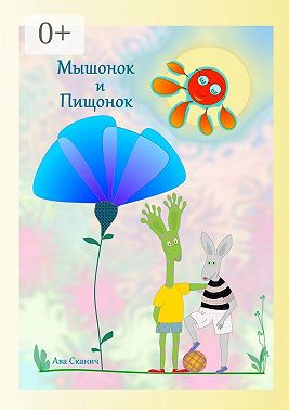 Мышонок и Пищонок